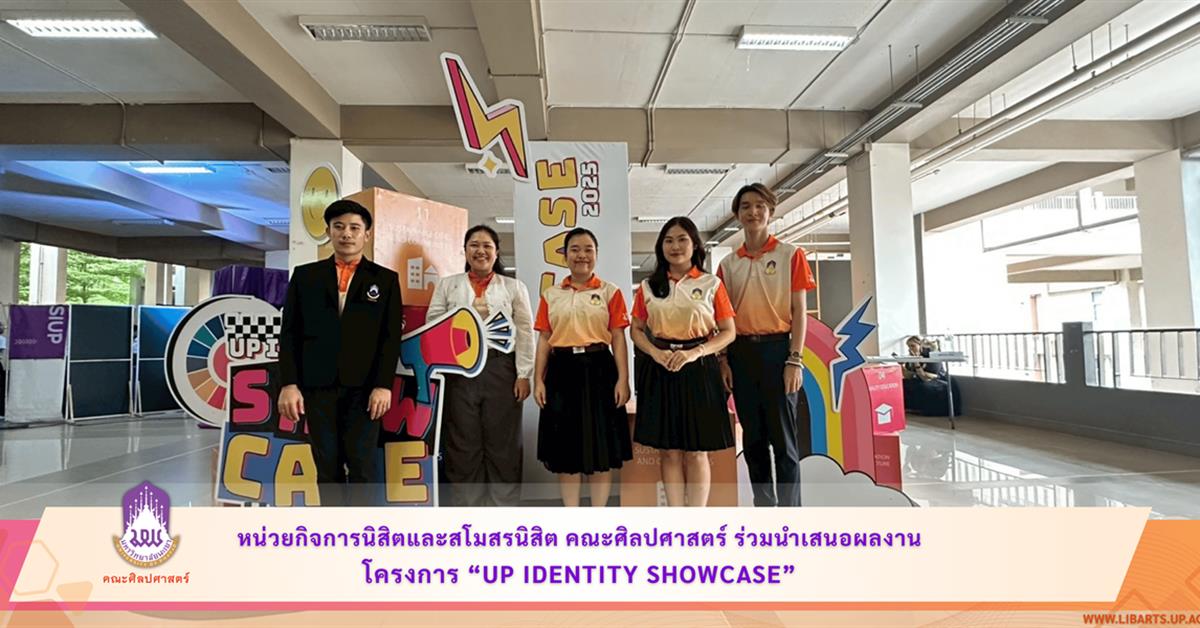 หน่วยกิจการนิสิตและสโมสรนิสิต คณะศิลปศาสตร์ เข้าร่วมนำเสนอผลงาน ภายใต้โครงการ “UP Identity Showcase”